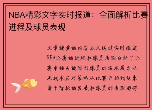 NBA精彩文字实时报道：全面解析比赛进程及球员表现
