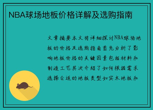 NBA球场地板价格详解及选购指南