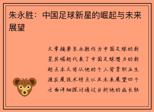 朱永胜：中国足球新星的崛起与未来展望