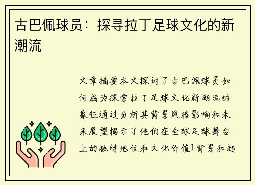 古巴佩球员：探寻拉丁足球文化的新潮流