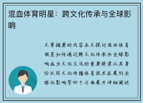 混血体育明星：跨文化传承与全球影响