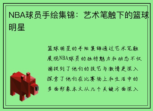 NBA球员手绘集锦：艺术笔触下的篮球明星
