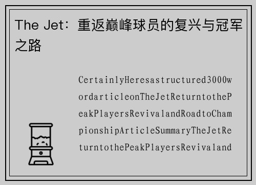 The Jet：重返巅峰球员的复兴与冠军之路
