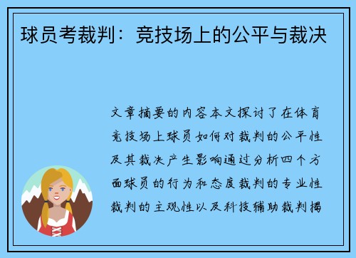 球员考裁判：竞技场上的公平与裁决
