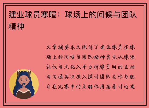 建业球员寒暄：球场上的问候与团队精神