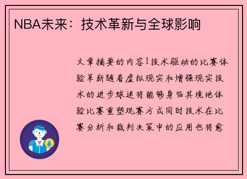 NBA未来：技术革新与全球影响