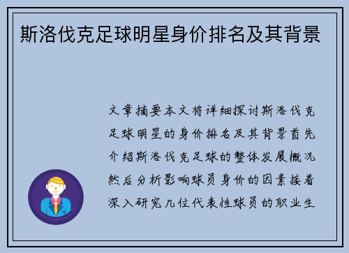 斯洛伐克足球明星身价排名及其背景