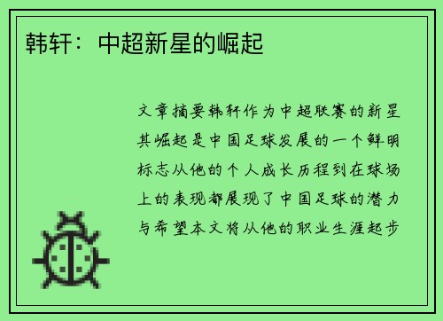 韩轩：中超新星的崛起