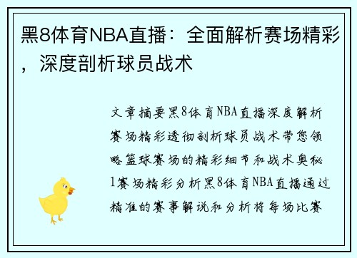 黑8体育NBA直播：全面解析赛场精彩，深度剖析球员战术