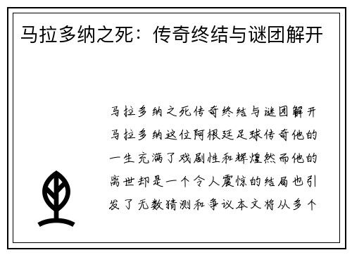 马拉多纳之死：传奇终结与谜团解开
