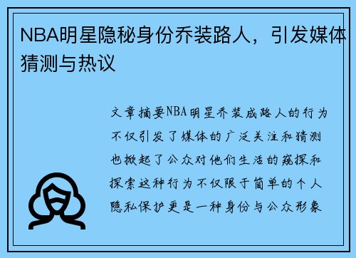 NBA明星隐秘身份乔装路人，引发媒体猜测与热议