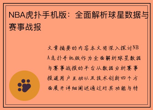 NBA虎扑手机版：全面解析球星数据与赛事战报