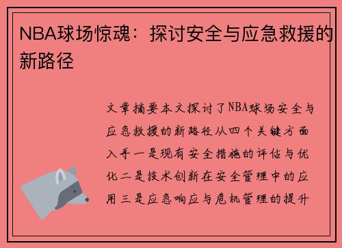 NBA球场惊魂：探讨安全与应急救援的新路径