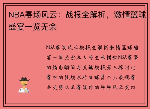NBA赛场风云：战报全解析，激情篮球盛宴一览无余