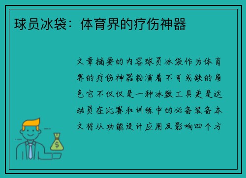 球员冰袋：体育界的疗伤神器