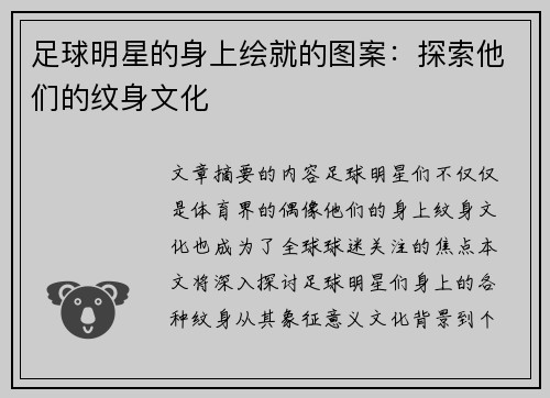 足球明星的身上绘就的图案：探索他们的纹身文化