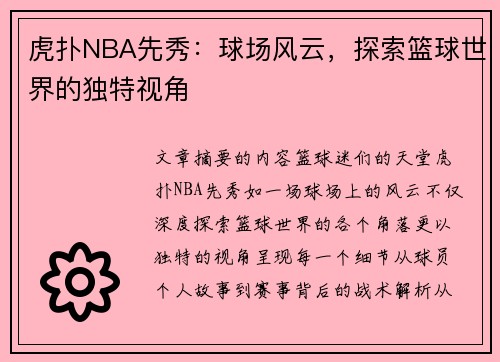 虎扑NBA先秀：球场风云，探索篮球世界的独特视角