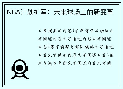 NBA计划扩军：未来球场上的新变革