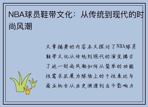 NBA球员鞋带文化：从传统到现代的时尚风潮