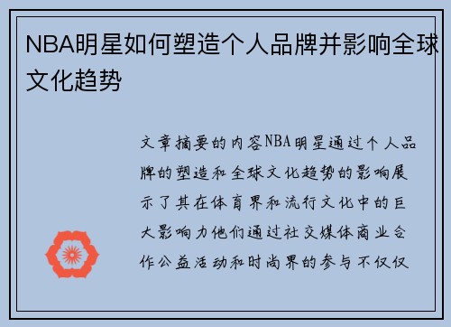 NBA明星如何塑造个人品牌并影响全球文化趋势