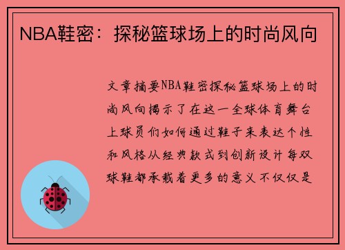 NBA鞋密：探秘篮球场上的时尚风向