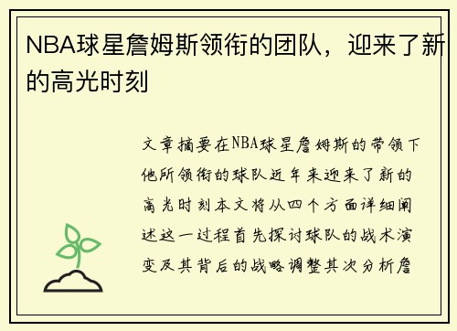 NBA球星詹姆斯领衔的团队，迎来了新的高光时刻