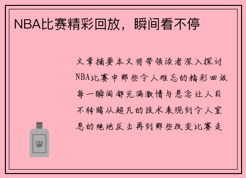 NBA比赛精彩回放，瞬间看不停