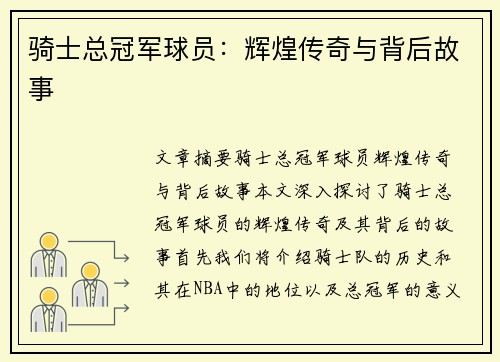 骑士总冠军球员：辉煌传奇与背后故事