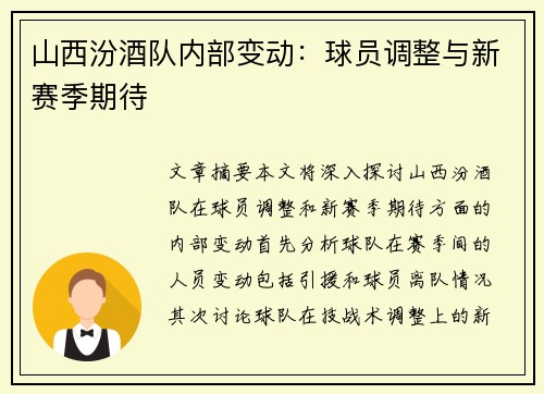 山西汾酒队内部变动：球员调整与新赛季期待
