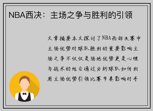 NBA西决：主场之争与胜利的引领