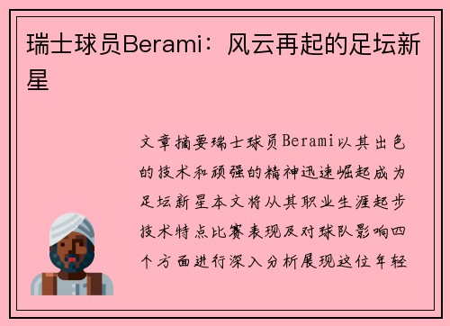 瑞士球员Berami：风云再起的足坛新星