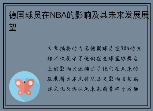 德国球员在NBA的影响及其未来发展展望