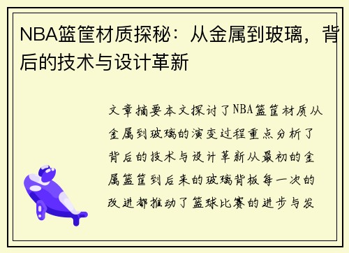 NBA篮筐材质探秘：从金属到玻璃，背后的技术与设计革新