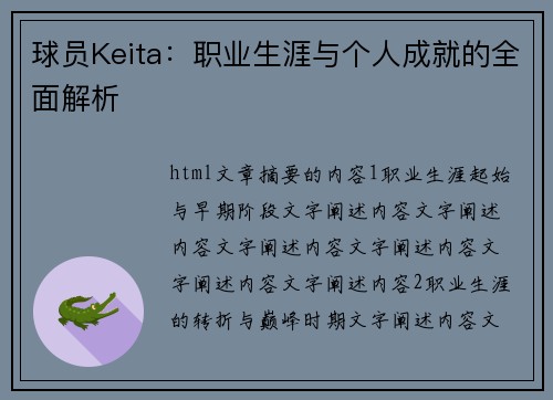 球员Keita：职业生涯与个人成就的全面解析