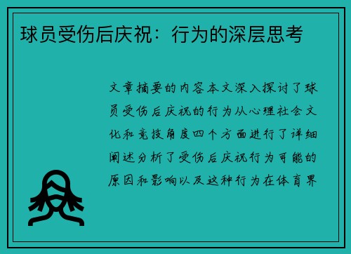 球员受伤后庆祝：行为的深层思考