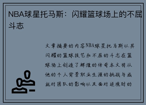 NBA球星托马斯：闪耀篮球场上的不屈斗志