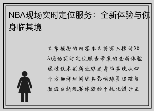 NBA现场实时定位服务：全新体验与你身临其境
