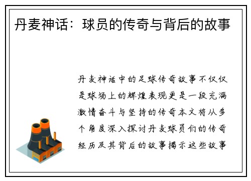 丹麦神话：球员的传奇与背后的故事