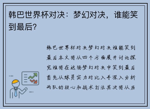 韩巴世界杯对决：梦幻对决，谁能笑到最后？