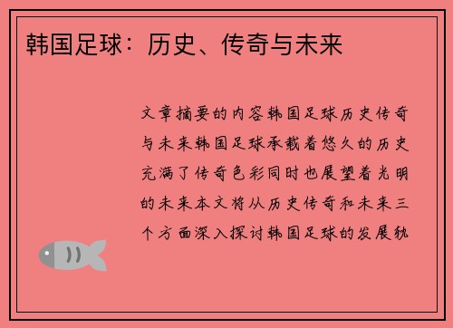 韩国足球：历史、传奇与未来