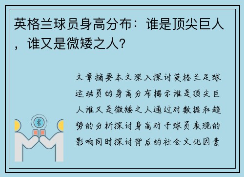 英格兰球员身高分布：谁是顶尖巨人，谁又是微矮之人？