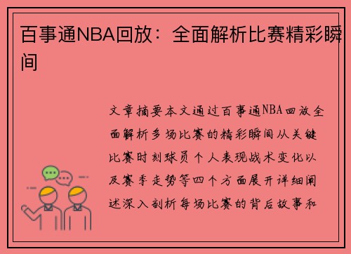 百事通NBA回放：全面解析比赛精彩瞬间