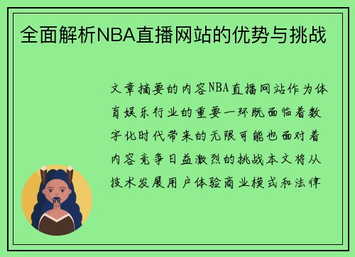 全面解析NBA直播网站的优势与挑战
