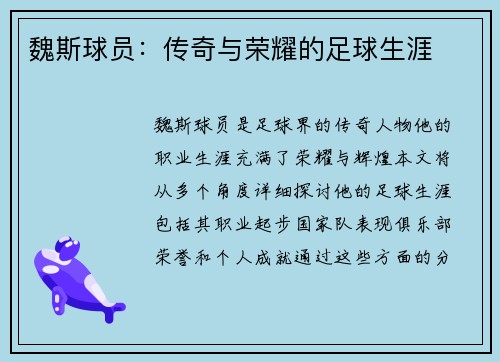 魏斯球员：传奇与荣耀的足球生涯