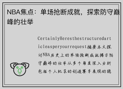 NBA焦点：单场抢断成就，探索防守巅峰的壮举