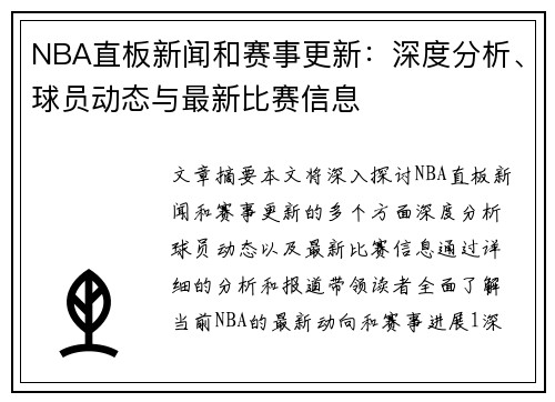 NBA直板新闻和赛事更新：深度分析、球员动态与最新比赛信息
