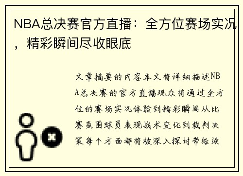 NBA总决赛官方直播：全方位赛场实况，精彩瞬间尽收眼底