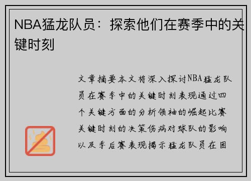 NBA猛龙队员：探索他们在赛季中的关键时刻