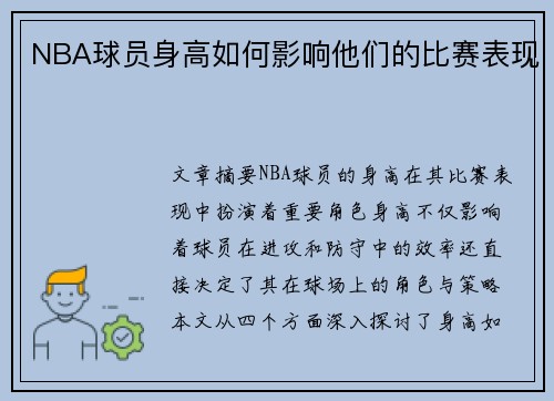NBA球员身高如何影响他们的比赛表现