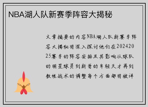 NBA湖人队新赛季阵容大揭秘